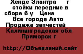 Хенде Элантра 2005г стойки передние в сборе б/у › Цена ­ 3 000 - Все города Авто » Продажа запчастей   . Калининградская обл.,Приморск г.